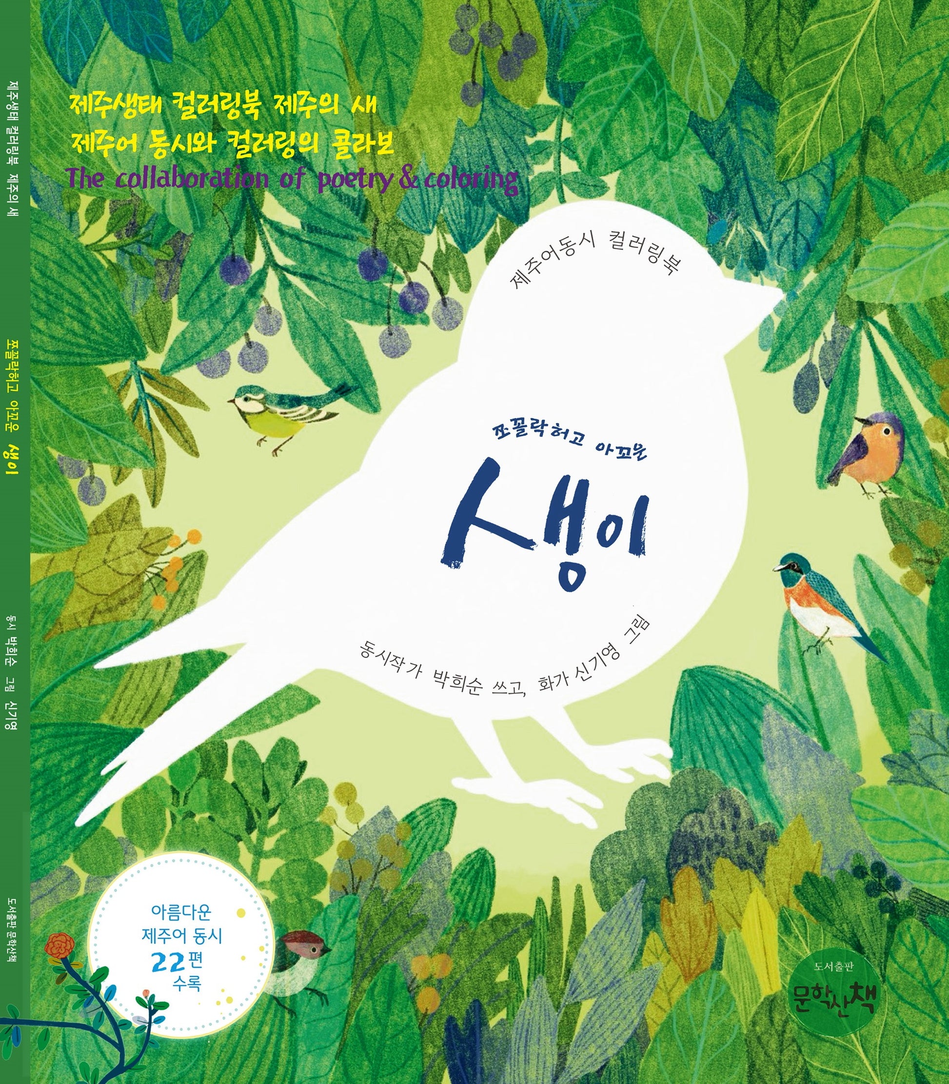 쪼꼴락허고 아꼬운 생이(제주생태 컬러링북)