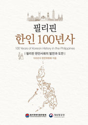 필리핀 한인 100년사