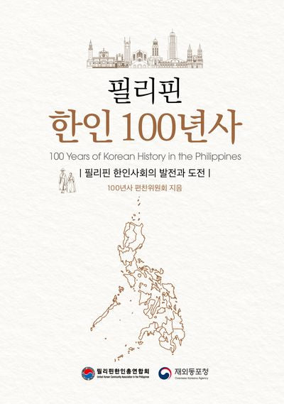 필리핀 한인 100년사