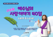 사순절,  예수님의 사랑이야기 40일