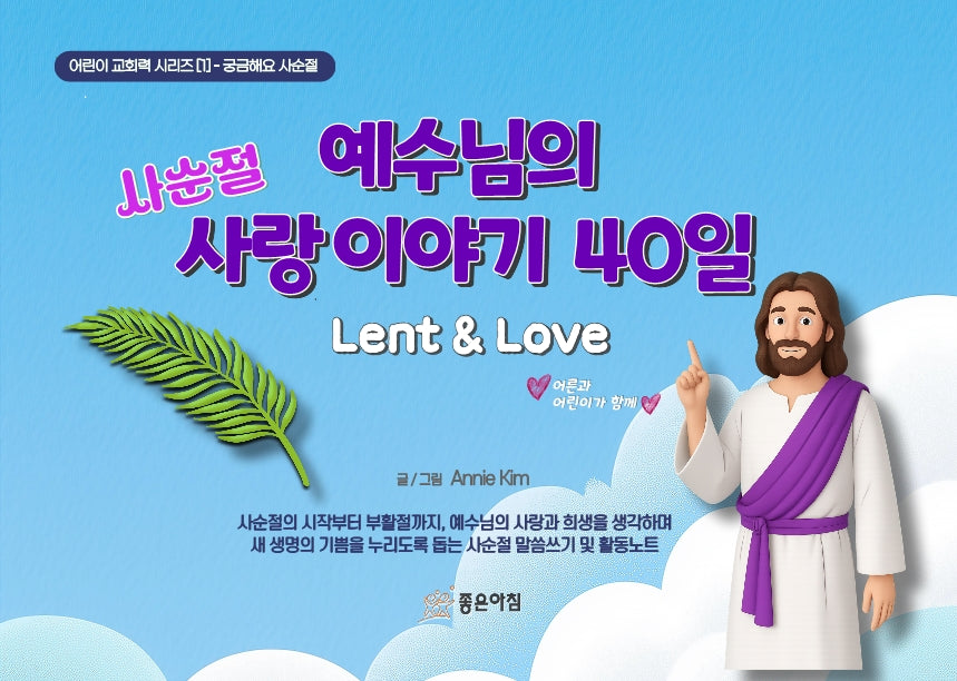 사순절,  예수님의 사랑이야기 40일
