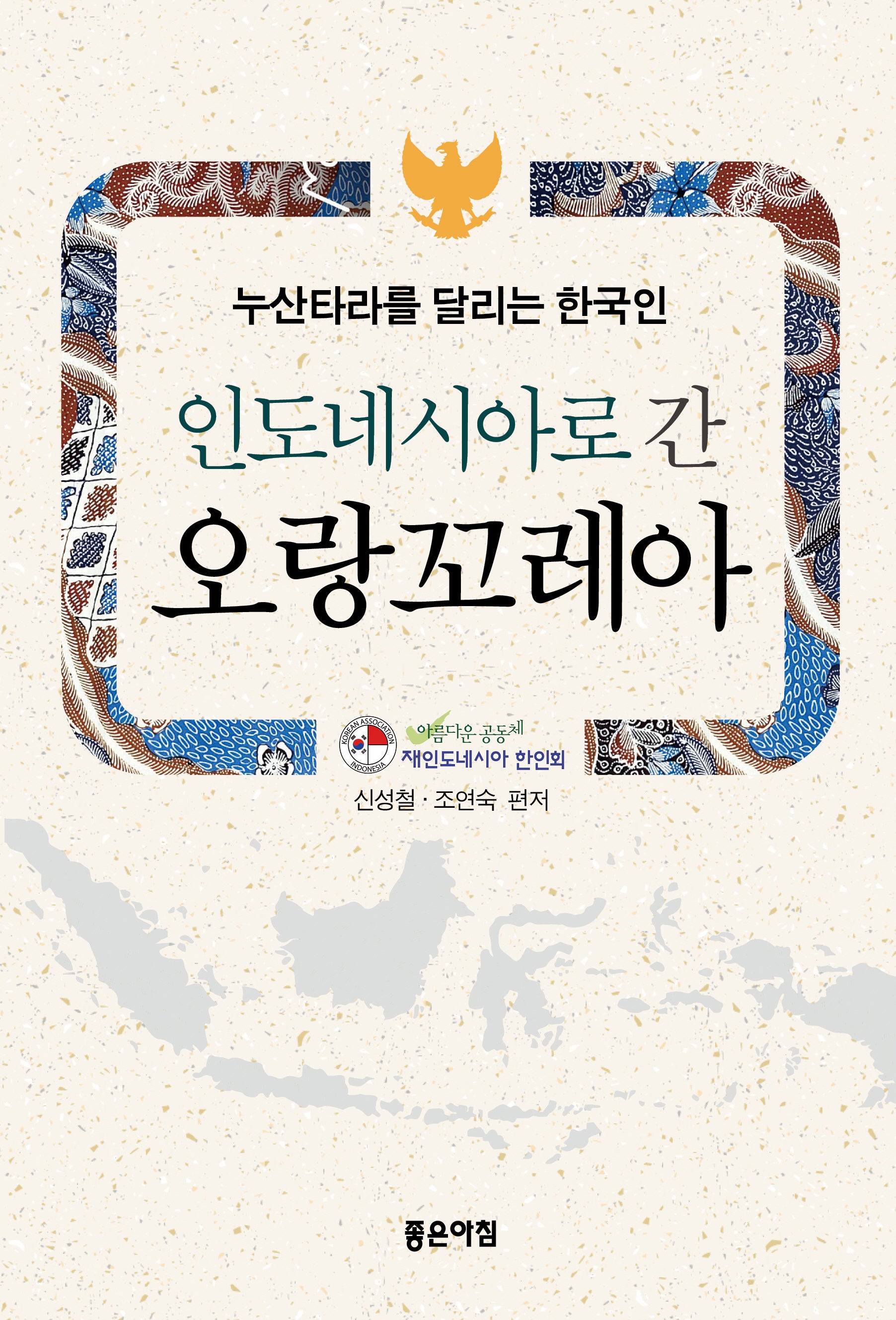 인도네시아로 간 오랑꼬레아
