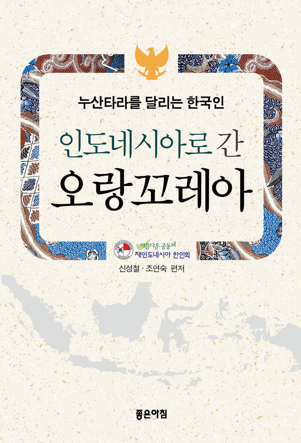 인도네시아로 간 오랑꼬레아