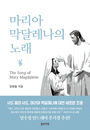 마리아 막달레나의 노래