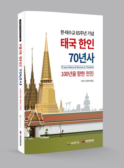 태국 한인 70년사: 100년을 향한 전진(양장본 Hardcover)