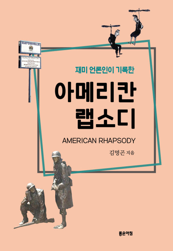 아메리칸 랩소디(재미 언론인이 기록한)