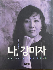나, 강미자