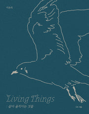 Living Things: 살아 움직이는 것들
