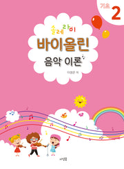 솔레라미 바이올린 음악 이론 기초 2