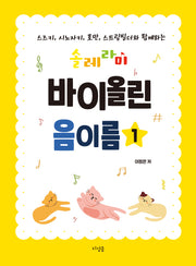 솔레라미 바이올린 음이름 1
