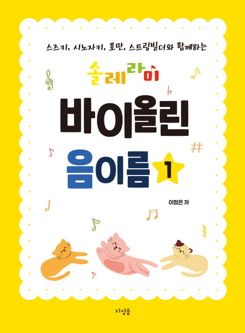 솔레라미 바이올린 음이름 1