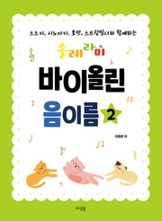솔레라미 바이올린 음이름 2