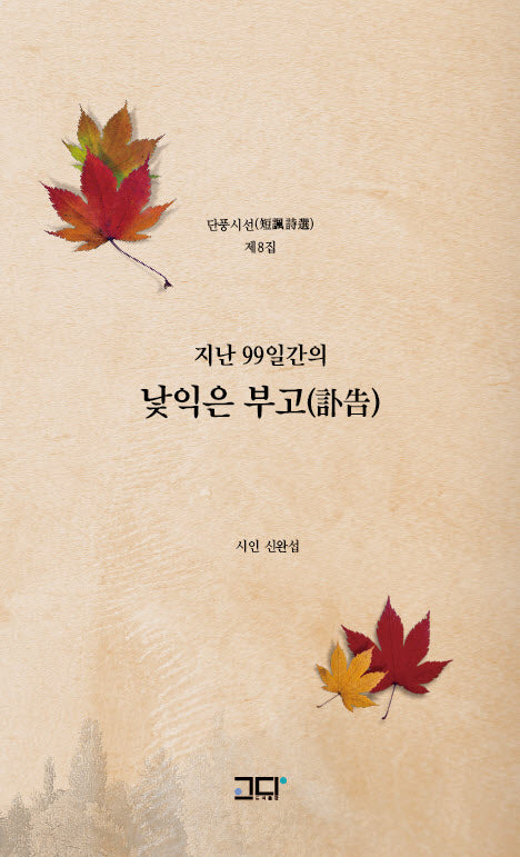 지난 99일간의 낯익은 부고(단풍시선 8)