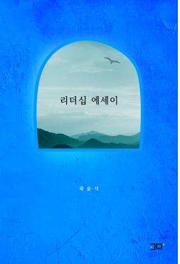 리더십 에세이