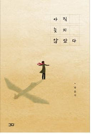 아직 늦지 않았다