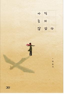 아직 늦지 않았다