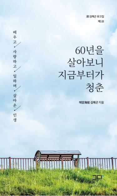 60년을 살아보니 지금부터가 청춘