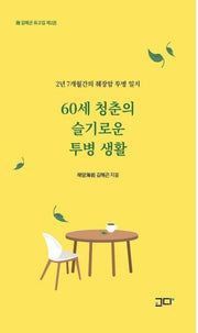 60세 청춘의 슬기로운 투병 생활