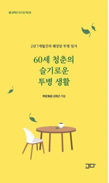 60세 청춘의 슬기로운 투병 생활