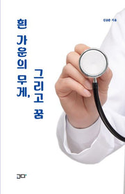 흰 가운의 무게, 그리고 꿈