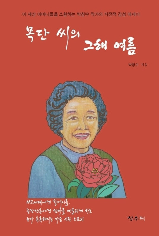 목단씨의 그해 여름