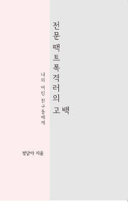 전문 팩트폭격러의 고백