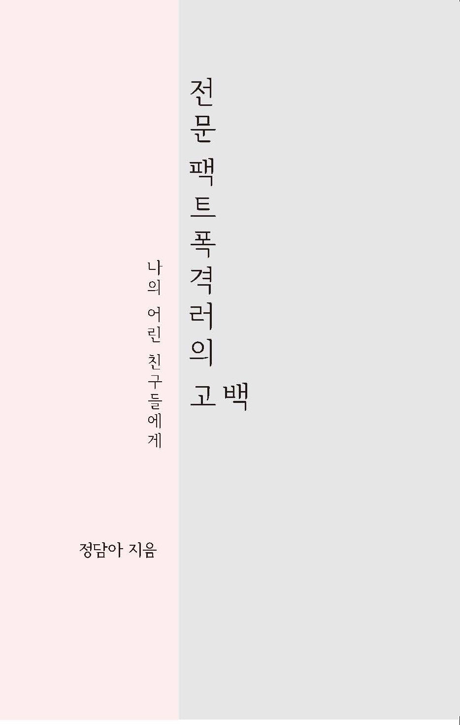 전문 팩트폭격러의 고백