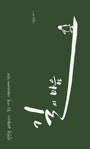 길의 마음(성실한 베짱이가 중국, 네팔, 미얀마에서 만난)