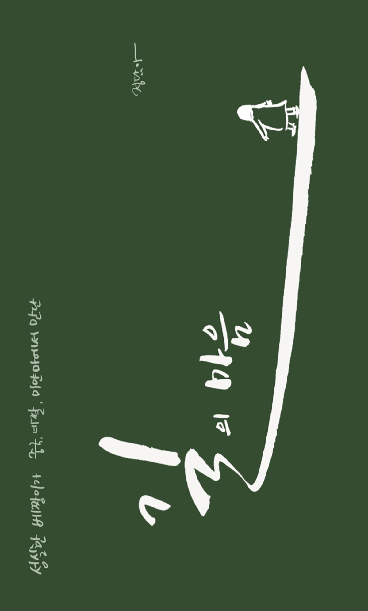 길의 마음(성실한 베짱이가 중국, 네팔, 미얀마에서 만난)
