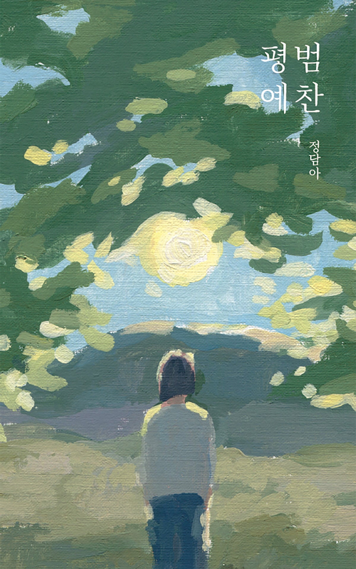 평범예찬