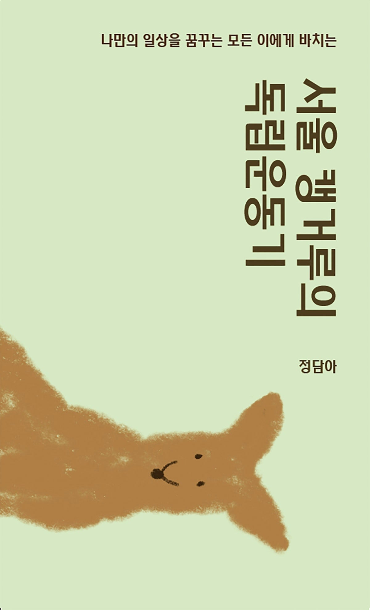 서울 캥거루의 독립운동기