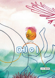 메이(양장본 Hardcover)