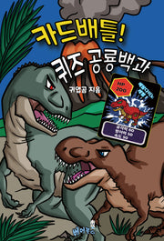 카드배틀! 퀴즈 공룡백과