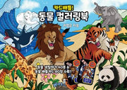 카드배틀! 동물 컬러링북