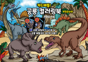 카드배틀! 공룡 컬러링북(개정증보판)