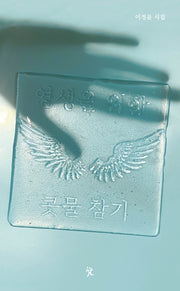 영생을 위한 콧물 참기