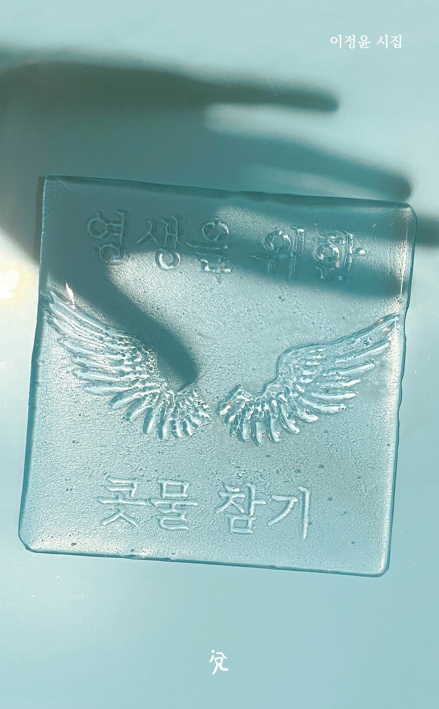 영생을 위한 콧물 참기