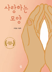 사랑하는 모양