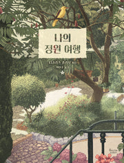나의 정원 여행(양장본 Hardcover)