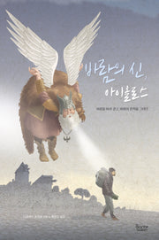 바람의 신, 아이올로스(양장본 Hardcover)