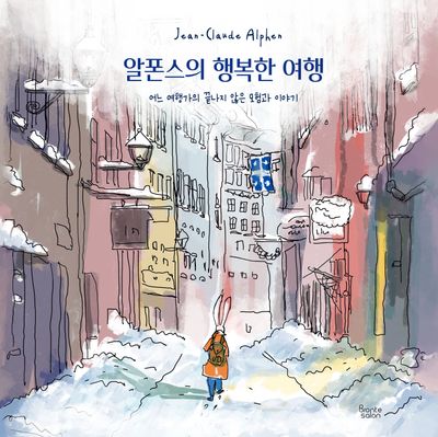 알폰스의 행복한 여행(양장본 Hardcover)
