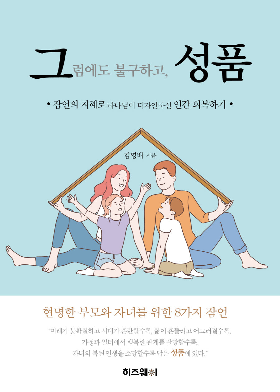 그럼에도 불구하고, 성품