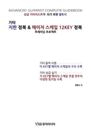 기타 지판 정복  메이저 스케일 12KEY 정복