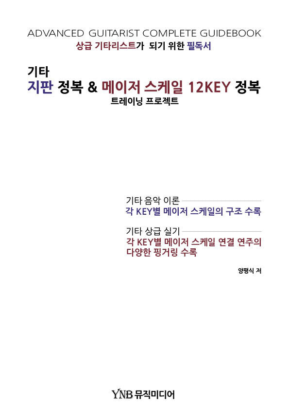 기타 지판 정복  메이저 스케일 12KEY 정복