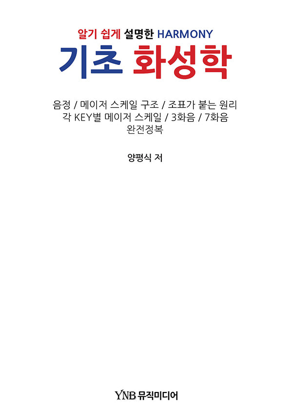 기초 화성학