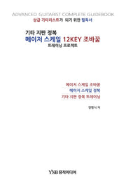 기타 지판 정복 메이저 스케일 12Key 조바꿈