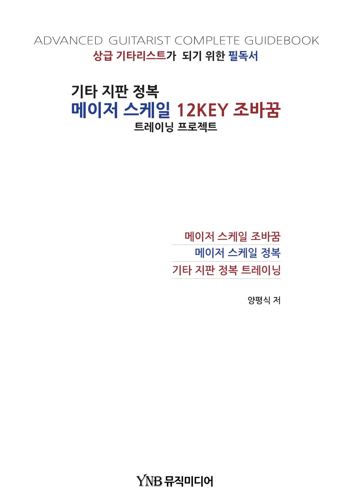 기타 지판 정복 메이저 스케일 12Key 조바꿈