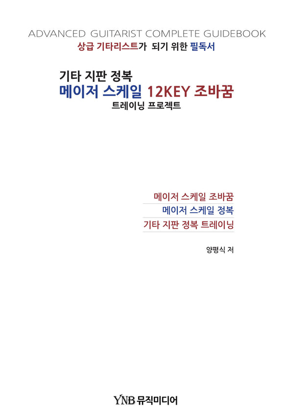 기타 지판 정복 메이저 스케일 12Key 조바꿈