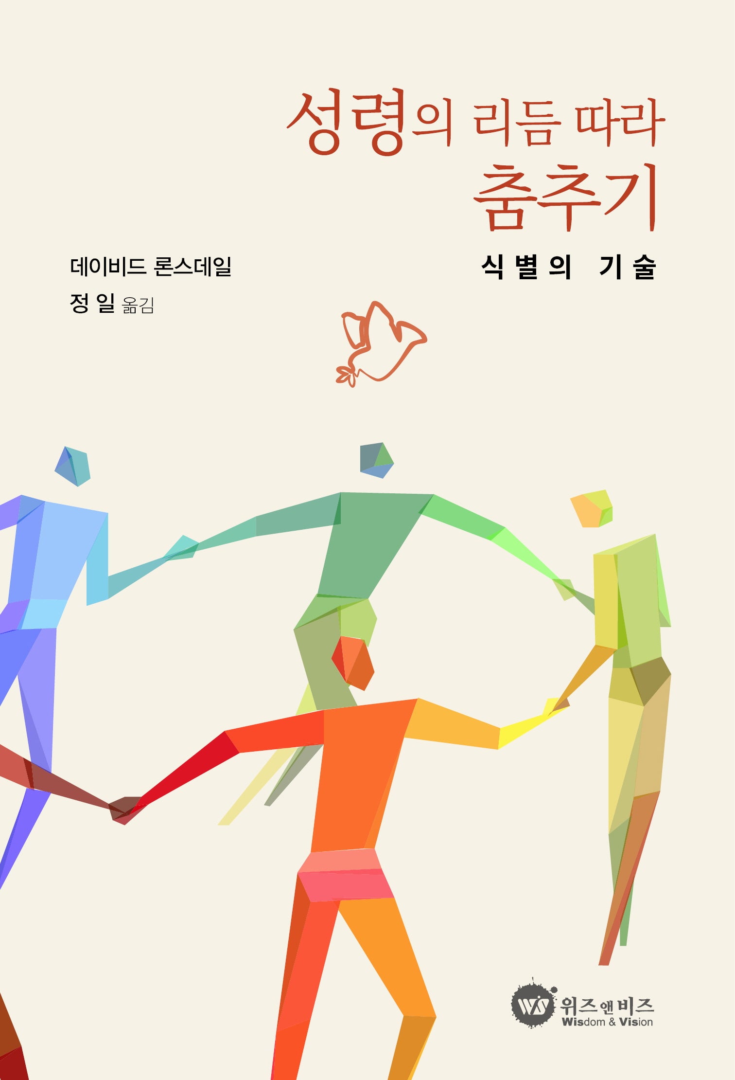 성령의 리듬에 따라 춤추기