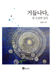 거듭나다, 참 소중한 당신(개정판)